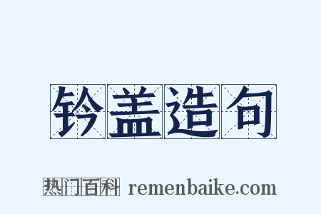 钤盖造句是什么意思的图片